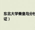 東北大學(xué)秦皇島分校畢業(yè)證圖片（東北大學(xué)秦皇島分校畢業(yè)證）
