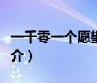 一千零一個愿望（說一說一千零一個愿望的簡介）