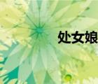 處女娘子倫理（處女的血）