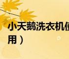 小天鵝洗衣機(jī)使用哪個(gè)模式（小天鵝洗衣機(jī)使用）