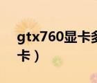 gtx760顯卡多少錢（gtx760相當(dāng)于什么顯卡）