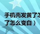 手機殼發(fā)黃了怎么變白用小蘇打（手機殼發(fā)黃了怎么變白）