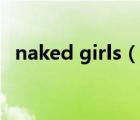 naked girls（說一說naked girls的簡介）