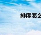 排序怎么從1排到100（排序）