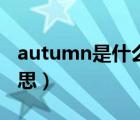 autumn是什么意思英語（autumn是什么意思）