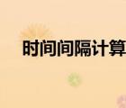 時間間隔計算器在線（時間間隔計算器）