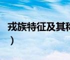 戎族特征及其稱謂涵義研究的爭議熱點（戎族）