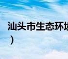 汕頭市生態(tài)環(huán)境局官網(wǎng)（汕頭市六都中學(xué)官網(wǎng)）