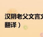 漢陰老父文言文翻譯及原文（漢陰老父文言文翻譯）