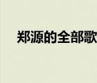鄭源的全部歌曲包容（鄭源的全部歌曲）