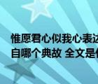 惟愿君心似我心表達的是什么感情（惟愿君心似我心這句出自哪個典故 全文是什么）