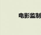 電影監(jiān)制很重要么（電影監(jiān)制）