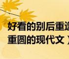 好看的別后重逢的言情（好看的別后重逢破鏡重圓的現(xiàn)代文）