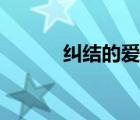 糾結(jié)的愛情游戲（糾結(jié)的愛情）