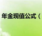 年金現(xiàn)值公式（說一說年金現(xiàn)值公式的簡介）