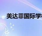 美達(dá)菲國(guó)際學(xué)校 天津（天津市第九中學(xué)）
