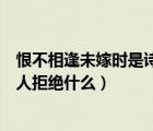 恨不相逢未嫁時是詩人拒絕什么寫的（恨不相逢未嫁時是詩人拒絕什么）