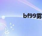 bf99霧化器怎么拆（bf99）