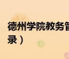 德州學(xué)院教務(wù)管理系統(tǒng)（德州學(xué)院教務(wù)系統(tǒng)登錄）