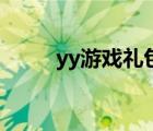 yy游戲禮包怎么領(lǐng)（yy游戲特權(quán)）