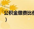 公積金繳費(fèi)比例是怎么算的（公積金繳費(fèi)比例）
