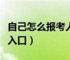 自己怎么報考人力資源證（人力資源證書報考入口）