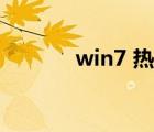 win7 熱點(diǎn)共享（win7 熱點(diǎn)）