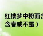 紅樓夢(mèng)中粉面含春威不露是誰(shuí)（紅樓夢(mèng)中粉面含春威不露）