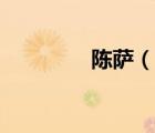 陳薩（說一說陳薩的簡介）