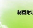 制香附功效與作用（制香附）