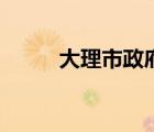 大理市政府門戶網(wǎng)（大理市政府）