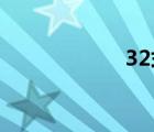 32式太極劍（3 2）