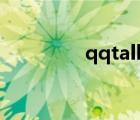 qqtalk激活碼（qq talk）