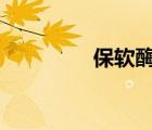 保軟酶（baoruan com）