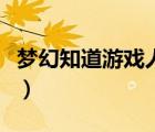 夢幻知道游戲人物名字怎么查賬號（夢幻知道）