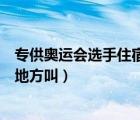 專供奧運會選手住宿的地方叫答案（專供奧運會選手住宿的地方叫）