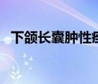 下頜長(zhǎng)囊腫性痤瘡（囊腫性痤瘡會(huì)自愈嗎）