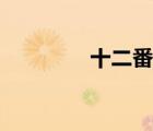 十二番隊手札（十二番隊）