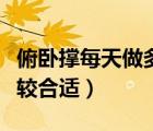 俯臥撐每天做多少個(gè)好（俯臥撐每天做多少比較合適）