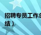 招聘專員工作總結(jié)匯報(bào)PPT（招聘專員工作總結(jié)）