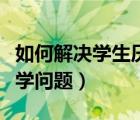 如何解決學(xué)生厭學(xué)問題班會(huì)（如何解決學(xué)生厭學(xué)問題）