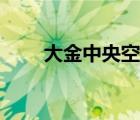 大金中央空調(diào)（無錫大金中央空調(diào)）
