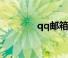 qq郵箱登錄入口（qq油箱）