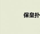 ?；蕮淇伺疲ū；试趺赐妫?/>
                                    </a>
                                                </div>
                                    <div   id=