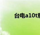 臺(tái)電a10t意大利固件（臺(tái)電a10t）