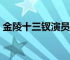 金陵十三釵演員表李純（金陵十三釵演員表）
