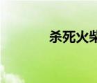 殺死火柴人1（殺死火柴人2）