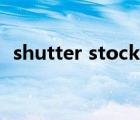 shutter stock怎么賣圖（shutter stock）
