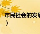 市民社會的發(fā)展對于國家權力體系（市民社會）