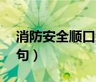 消防安全順口溜6句兒童（消防安全順口溜6句）